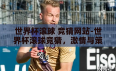 世界杯滚球 竞猜网站-世界杯滚球竞猜，激情与策略的碰撞