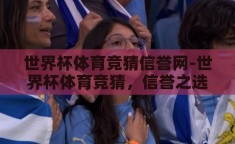 世界杯体育竞猜信誉网-世界杯体育竞猜，信誉之选，激情与智慧的碰撞