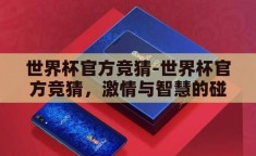 世界杯官方竞猜-世界杯官方竞猜，激情与智慧的碰撞