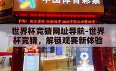 世界杯竞猜网址导航-世界杯竞猜，解锁观赛新体验的趣味之旅