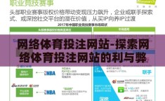 网络体育投注网站-探索网络体育投注网站的利与弊