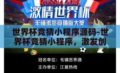 世界杯竞猜小程序源码-世界杯竞猜小程序，激发创意与激情的数字平台