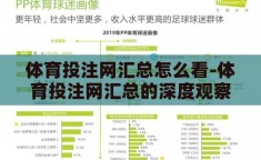 体育投注网汇总怎么看-体育投注网汇总的深度观察，理性与洞察的交汇