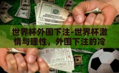 世界杯外围下注-世界杯激情与理性，外围下注的冷思考