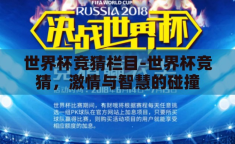 世界杯竞猜栏目-世界杯竞猜，激情与智慧的碰撞