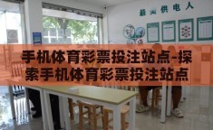 手机体育彩票投注站点-探索手机体育彩票投注站点的便捷与挑战