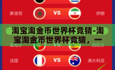 淘宝淘金币世界杯竞猜-淘宝淘金币世界杯竞猜，一场趣味与实惠的双重盛宴