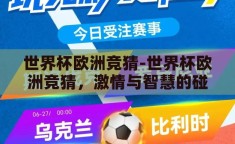 世界杯欧洲竞猜-世界杯欧洲竞猜，激情与智慧的碰撞