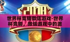 世界杯竞猜微信游戏-世界杯竞猜，微信游戏中的激情与智慧碰撞