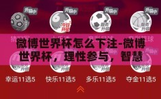 微博世界杯怎么下注-微博世界杯，理性参与，智慧下注