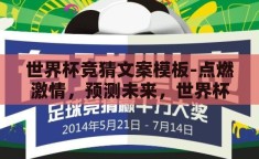 世界杯竞猜文案模板-点燃激情，预测未来，世界杯竞猜的魅力与策略