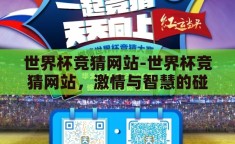世界杯竞猜网站-世界杯竞猜网站，激情与智慧的碰撞