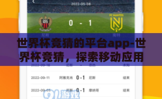 世界杯竞猜的平台app-世界杯竞猜，探索移动应用平台的无限魅力