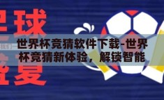 世界杯竞猜软件下载-世界杯竞猜新体验，解锁智能软件，畅享足球盛宴
