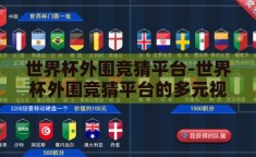 世界杯外围竞猜平台-世界杯外围竞猜平台的多元视角与风险考量