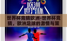 世界杯竞猜欧洲-世界杯竞猜，欧洲足球的激情与策略