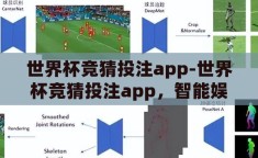 世界杯竞猜投注app-世界杯竞猜投注app，智能娱乐与风险并行的数字游戏