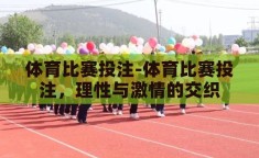 体育比赛投注-体育比赛投注，理性与激情的交织