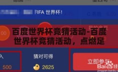 百度世界杯竞猜活动-百度世界杯竞猜活动，点燃足球激情，共享盛夏狂欢