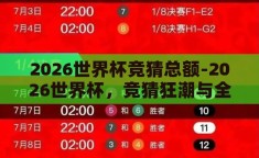 2026世界杯竞猜总额-2026世界杯，竞猜狂潮与全球热议的数字游戏