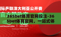 365bet体育官网投注-365bet体育官网，一站式体育娱乐新体验