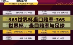 365世界杯盘口赔率-365世界杯，盘口赔率与足球赛事的精彩博弈