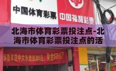 北海市体育彩票投注点-北海市体育彩票投注点的活力与魅力