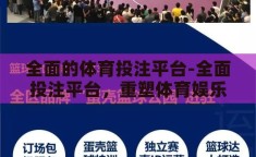 全面的体育投注平台-全面投注平台，重塑体育娱乐新体验的革新力量