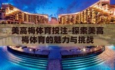 美高梅体育投注-探索美高梅体育的魅力与挑战
