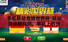 手机移动竞猜世界杯-移动竞技新风尚，手机上的世界杯竞猜狂欢