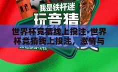世界杯竞猜线上投注-世界杯竞猜线上投注，激情与理性的碰撞