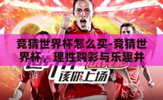 竞猜世界杯怎么买-竞猜世界杯，理性购彩与乐趣并存的策略指南