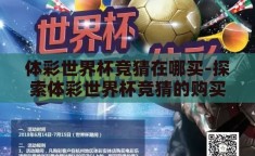 体彩世界杯竞猜在哪买-探索体彩世界杯竞猜的购买渠道与注意事项