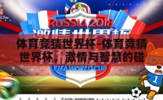 体育竞猜世界杯-体育竞猜世界杯，激情与智慧的碰撞