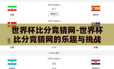 世界杯比分竞猜网-世界杯比分竞猜网的乐趣与挑战