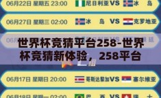 世界杯竞猜平台258-世界杯竞猜新体验，258平台的魅力与挑战