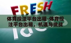 体育投注平台出租-体育投注平台出租，机遇与挑战并存的灰色地带