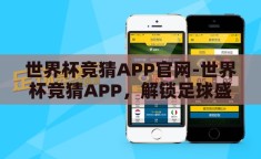 世界杯竞猜APP官网-世界杯竞猜APP，解锁足球盛宴的互动新体验