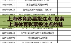 上海体育彩票投注点-探索上海体育彩票投注点的魅力与影响