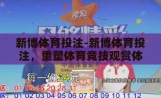 新博体育投注-新博体育投注，重塑体育竞技观赏体验