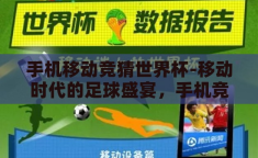 手机移动竞猜世界杯-移动时代的足球盛宴，手机竞猜世界杯的乐趣与挑战