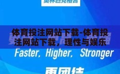 体育投注网站下载-体育投注网站下载，理性与娱乐的平衡