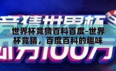 世界杯竞猜百科百度-世界杯竞猜，百度百科的趣味与智慧
