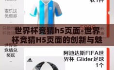 世界杯竞猜h5页面-世界杯竞猜H5页面的创新与魅力
