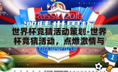 世界杯竞猜活动策划-世界杯竞猜活动，点燃激情与智慧的火花