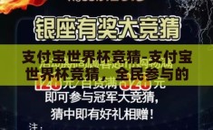 支付宝世界杯竞猜-支付宝世界杯竞猜，全民参与的足球盛宴新体验
