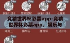 竞猜世界杯彩票app-竞猜世界杯彩票app，娱乐与挑战并存的数字盛宴
