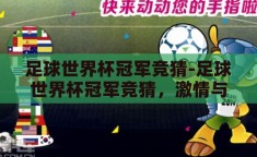 足球世界杯冠军竞猜-足球世界杯冠军竞猜，激情与预测的碰撞