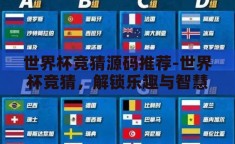 世界杯竞猜源码推荐-世界杯竞猜，解锁乐趣与智慧的源码探索