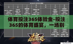 体育投注365体验金-投注365的体育盛宴，一场别样的体验之旅